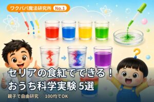 ワクパパ魔法研究所No.1 セリアの食紅でできるおうち科学実験5選|白衣のワクパパともしまる君と色とりどりの色水実験のアイキャッチ
