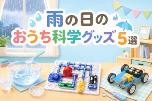 雨の日のおうちで科学あそびができる知育グッズ5選のアイキャッチ