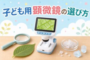 子ども用顕微鏡の選び方をまとめたアイキャッチ。デジタル顕微鏡・虫めがね・葉・塩の結晶のイラスト