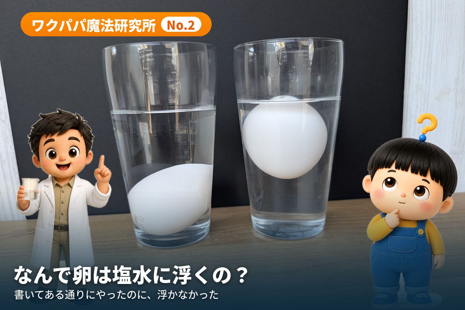 透明なコップが2つ。左のただの水では卵が底に沈み、右の塩水では卵が水面近くに浮いている